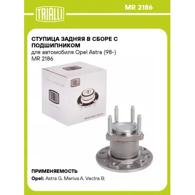 Ступица задняя в сборе с подшипником для автомобиля Opel Astra (98-) MR 2186 TRIALLI