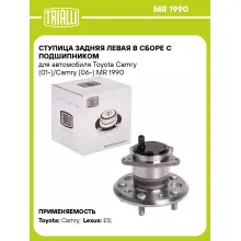 Ступица задняя левая в сборе с подшипником для автомобиля Toyota Camry (01-)/Camry (06-) MR 1990 TRIALLI