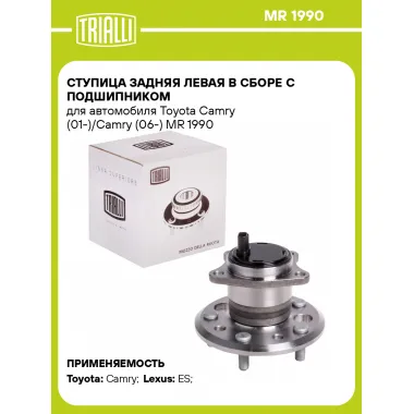 Ступица задняя левая в сборе с подшипником для автомобиля Toyota Camry (01-)/Camry (06-) MR 1990 TRIALLI