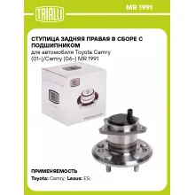 Ступица задняя правая в сборе с подшипником для автомобиля Toyota Camry (01-)/Camry (06-) MR 1991 TRIALLI