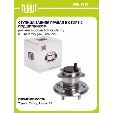 Ступица задняя правая в сборе с подшипником для автомобиля Toyota Camry (01-)/Camry (06-) MR 1991 TRIALLI