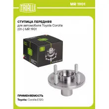 Ступица передняя для автомобиля Toyota Corolla (01-) MR 1901 TRIALLI