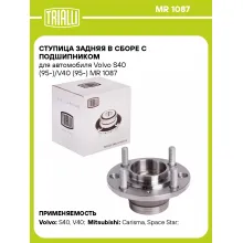 Ступица задняя в сборе с подшипником для автомобиля Volvo S40 (95-)/V40 (95-) MR 1087 TRIALLI