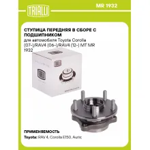 Ступица передняя в сборе с подшипником для автомобиля Toyota Corolla (07-)/RAV4 (06-)/RAV4 (12-) MT MR 1932 TRIALLI