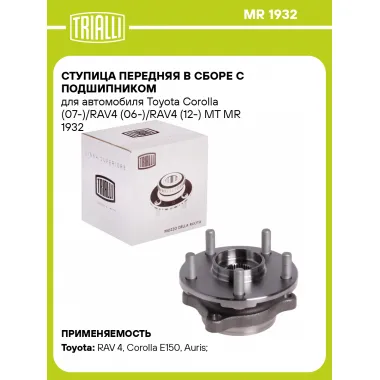 Ступица передняя в сборе с подшипником для автомобиля Toyota Corolla (07-)/RAV4 (06-)/RAV4 (12-) MT MR 1932 TRIALLI