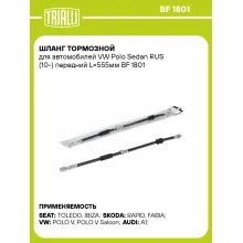 Шланг тормозной для автомобилей VW Polo Sedan RUS (10-) передний L=555мм BF 1801 TRIALLI Шланг тормозной для автомобилей VW Polo Sedan RUS (10-) передний L=555мм BF 1801 TRIALLI