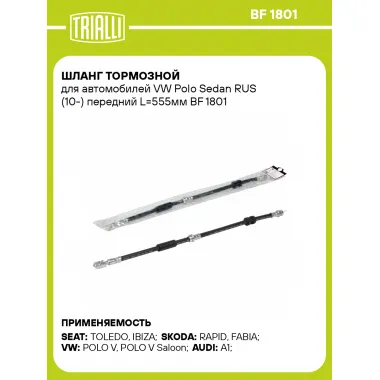 Шланг тормозной для автомобилей VW Polo Sedan RUS (10-) передний L=555мм BF 1801 TRIALLI