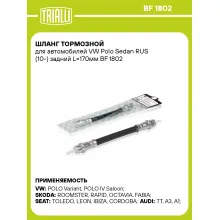 Шланг тормозной для автомобилей VW Polo Sedan RUS (10-) задний L=170мм BF 1802 TRIALLI Шланг тормозной для автомобилей VW Polo Sedan RUS (10-) задний L=170мм BF 1802 TRIALLI