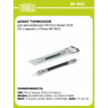 Шланг тормозной для автомобилей VW Polo Sedan RUS (10-) задний L=170мм BF 1802 TRIALLI