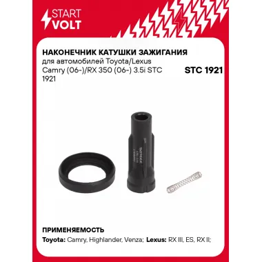 Наконечник катушки зажигания для автомобилей Toyota/Lexus Camry (06-)/RX 350 (06-) 3.5i STC 1921 StartVolt