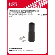 Наконечник катушки зажигания для автомобилей BMW 3 (Е90) (00-)/5 (Е60) (00-) 2.0i-6.0i STC 2619 StartVolt