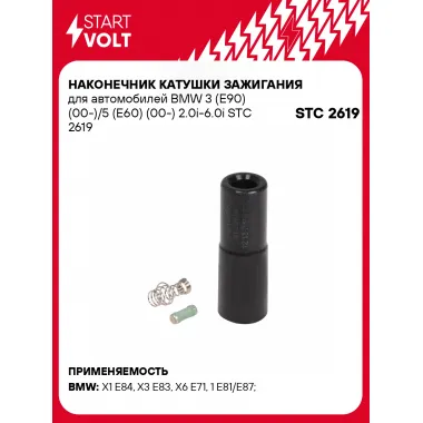 Наконечник катушки зажигания для автомобилей BMW 3 (Е90) (00-)/5 (Е60) (00-) 2.0i-6.0i STC 2619 StartVolt