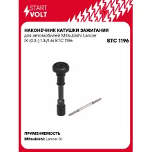 Наконечник катушки зажигания для автомобилей Mitsubishi Lancer IX (03-) 1.3i/1.6i STC 1196 StartVolt