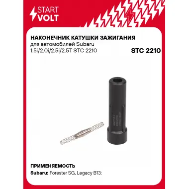 Наконечник катушки зажигания для автомобилей Subaru 1.5i/2.0i/2.5i/2.5T STC 2210 StartVolt