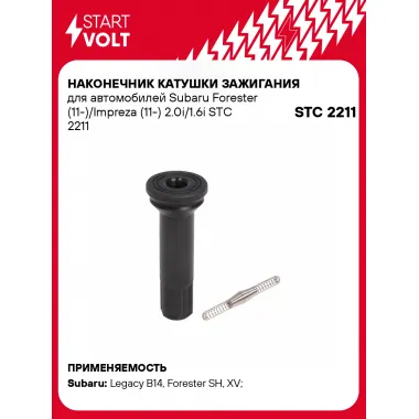 Наконечник катушки зажигания для автомобилей Subaru Forester (11-)/Impreza (11-) 2.0i/1.6i STC 2211 StartVolt