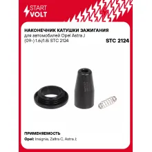 Наконечник катушки зажигания для автомобилей Opel Astra J (09-) 1.6i/1.8i STC 2124 StartVolt