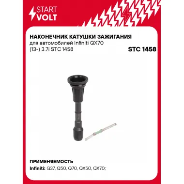 Наконечник катушки зажигания для автомобилей Infiniti QX70 (13-) 3.7i STC 1458 StartVolt