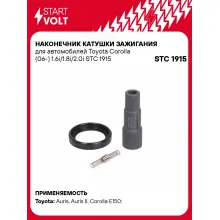Наконечник катушки зажигания для автомобилей Toyota Corolla (06-) 1.6i/1.8i/2.0i STC 1915 StartVolt