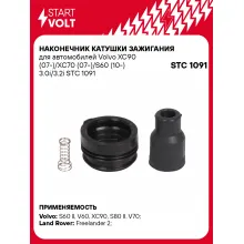 Наконечник катушки зажигания для автомобилей Volvo XC90 (07-)/XC70 (07-)/S60 (10-) 3.0i/3.2i STC 1091 StartVolt