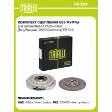 Комплект сцепления без муфты для автомобилей ГАЗон Next (14-)/Валдай (ЯМЗ/Cummins) FR 509 TRIALLI