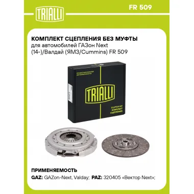 Комплект сцепления без муфты для автомобилей ГАЗон Next (14-)/Валдай (ЯМЗ/Cummins) FR 509 TRIALLI