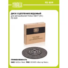 Диск сцепления ведомый для автомобилей ГАЗон NEXT (14-) FD 509 TRIALLI Диск сцепления ведомый для автомобилей ГАЗон NEXT (14-) FD 509 TRIALLI