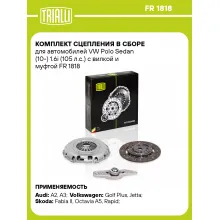 Комплект сцепления в сборе для автомобилей VW Polo Sedan (10-) 1.6i (105 л.с.) с вилкой и муфтой FR 1818 TRIALLI Комплект сцепления в сборе для автомобилей VW Polo Sedan (10-) 1.6i (105 л.с.) с вилкой и муфтой FR 1818 TRIALLI