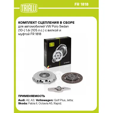 Комплект сцепления в сборе для автомобилей VW Polo Sedan (10-) 1.6i (105 л.с.) с вилкой и муфтой FR 1818 TRIALLI