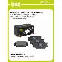 Колодки тормозные дисковые для автомобилей Toyota Camry (06-) / RAV4 (06-) / Lexus ES (12-) задние PF 1903 TRIALLI