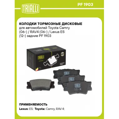 Колодки тормозные дисковые для автомобилей Toyota Camry (06-) / RAV4 (06-) / Lexus ES (12-) задние PF 1903 TRIALLI