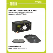 Колодки тормозные дисковые для автомобилей Iveco Daily (06-) передние 163x66 PF 1602 TRIALLI