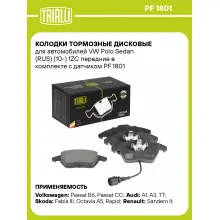 Колодки тормозные дисковые для автомобилей VW Polo Sedan (RUS) (10-) 1ZC передние в комплекте с датчиком PF 1801 TRIALLI Колодки тормозные дисковые для автомобилей VW Polo Sedan (RUS) (10-) 1ZC передние в комплекте с датчиком PF 1801 TRIALLI