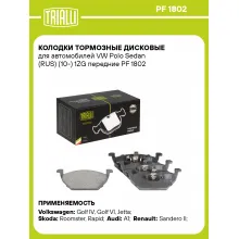 Колодки тормозные дисковые для автомобилей VW Polo Sedan (RUS) (10-) 1ZG передние PF 1802 TRIALLI