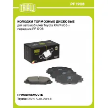 Колодки тормозные дисковые для автомобилей Toyota RAV4 (06-) передние PF 1908 TRIALLI Колодки тормозные дисковые для автомобилей Toyota RAV4 (06-) передние PF 1908 TRIALLI