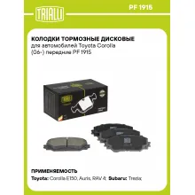 Колодки тормозные дисковые для автомобилей Toyota Corolla (06-) передние PF 1915 TRIALLI Колодки тормозные дисковые для автомобилей Toyota Corolla (06-) передние PF 1915 TRIALLI