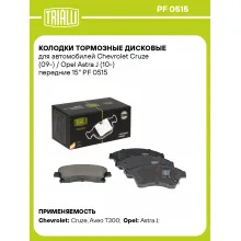 Колодки тормозные дисковые для автомобилей Chevrolet Cruze (09-) / Opel Astra J (10-) передние 15 Колодки тормозные дисковые для автомобилей Chevrolet Cruze (09-) / Opel Astra J (10-) передние 15