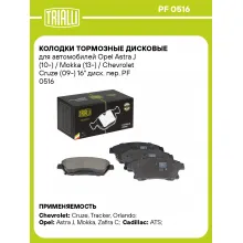 Колодки тормозные дисковые для автомобилей Opel Astra J (10-) / Mokka (13-) / Chevrolet Cruze (09-) 16 Колодки тормозные дисковые для автомобилей Opel Astra J (10-) / Mokka (13-) / Chevrolet Cruze (09-) 16