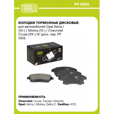 Колодки тормозные дисковые для автомобилей Opel Astra J (10-) / Mokka (13-) / Chevrolet Cruze (09-) 16