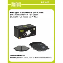 Колодки тормозные дисковые для автомобилей VW Polo Sedan (RUS) (10-) 1ZE передние PF 1807 TRIALLI Колодки тормозные дисковые для автомобилей VW Polo Sedan (RUS) (10-) 1ZE передние PF 1807 TRIALLI