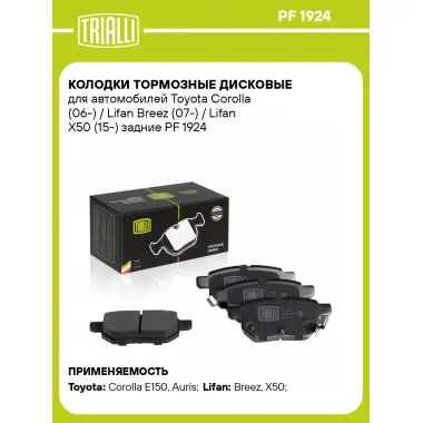Колодки тормозные дисковые для автомобилей Toyota Corolla (06-) / Lifan Breez (07-) / Lifan X50 (15-) задние PF 1924 TRIALLI