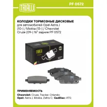 Колодки тормозные дисковые для автомобилей Opel Astra J (10-) / Mokka (13-) / Chevrolet Cruze (09-) 16 Колодки тормозные дисковые для автомобилей Opel Astra J (10-) / Mokka (13-) / Chevrolet Cruze (09-) 16