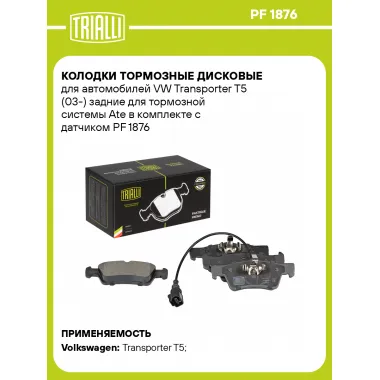 Колодки тормозные дисковые для автомобилей VW Transporter T5 (03-) задние для тормозной системы Ate в комплекте с датчиком PF 1876 TRIALLI