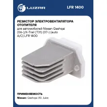 Резистор электровентилятора отопителя для автомобилей Nissan Qashqai (06-)/X-Trail (T31) (07-) (auto A/C) LFR 1400 LUZAR