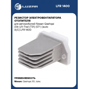 Резистор электровентилятора отопителя для автомобилей Nissan Qashqai (06-)/X-Trail (T31) (07-) (auto A/C) LFR 1400 LUZAR