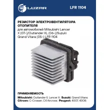 Резистор электровентилятора отопителя для автомобилей Mitsubishi Lancer X (07-)/Outlander XL (06-)/Suzuki Grand Vitara (05-) LFR 1104 LUZAR