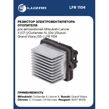 Резистор электровентилятора отопителя для автомобилей Mitsubishi Lancer X (07-)/Outlander XL (06-)/Suzuki Grand Vitara (05-) LFR 1104 LUZAR