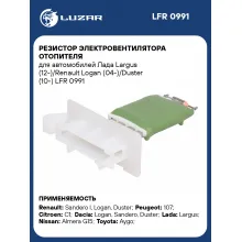 Резистор электровентилятора отопителя для автомобилей Лада Largus (12-)/Renault Logan (04-)/Duster (10-) LFR 0991 LUZAR
