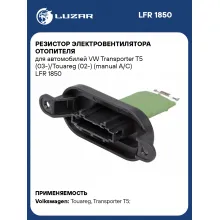 Резистор электровентилятора отопителя для автомобилей VW Transporter T5 (03-)/Touareg (02-) (manual A/C) LFR 1850 LUZAR