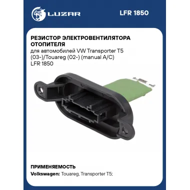 Резистор электровентилятора отопителя для автомобилей VW Transporter T5 (03-)/Touareg (02-) (manual A/C) LFR 1850 LUZAR
