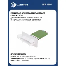 Резистор электровентилятора отопителя для автомобилей Skoda Octavia A4 (04-)/VW Passat B6 (05-) LFR 1801 LUZAR